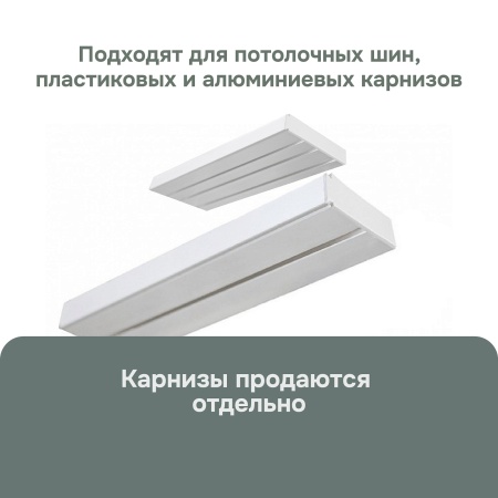 Роликовый крючок для карниза, 50 шт, арт. 20004