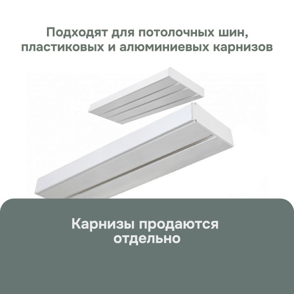 Роликовый крючок для карниза, 50 шт, арт. 20004