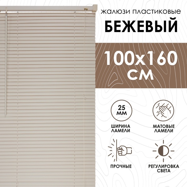 Жалюзи пластиковые 100х160 см цвет бежевый