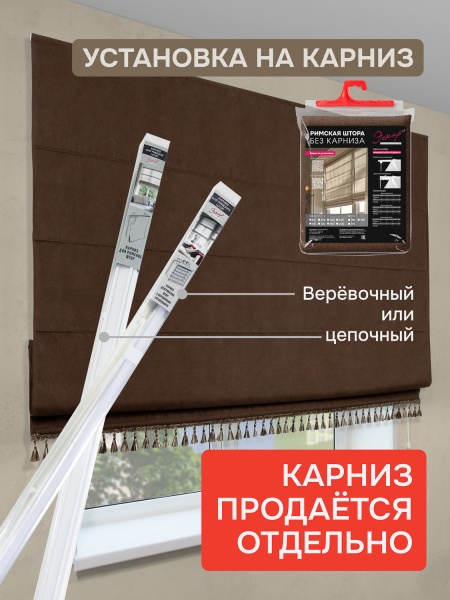 Штора Римская с бахромой, Димаут, Бостон, без КАРНИЗА, цвет коричневый
