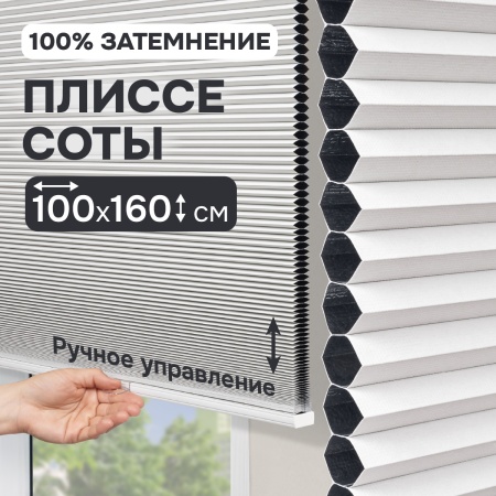 Плиссе соты, блэкаут, белый, 100x160 см