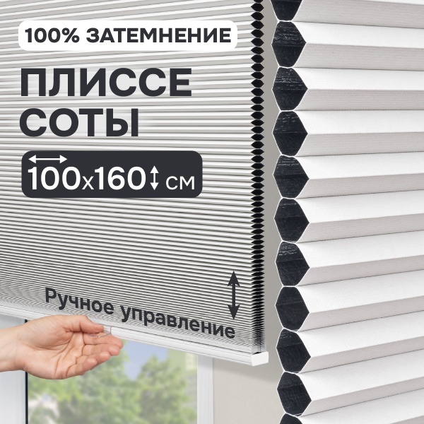 Плиссе соты, блэкаут, белый, 100x160 см