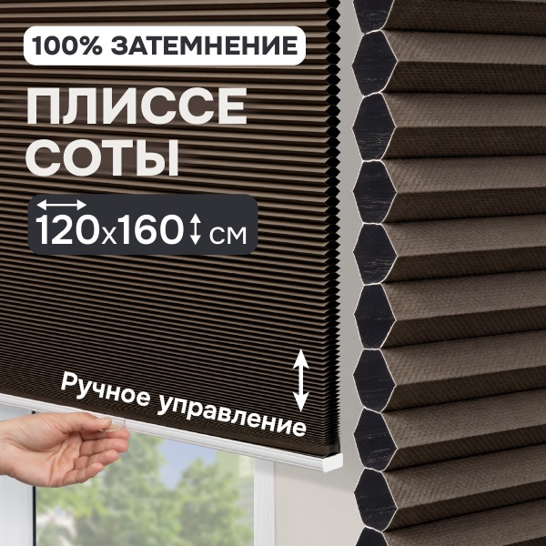 Плиссе соты, блэкаут, коричневый, 120x160 см