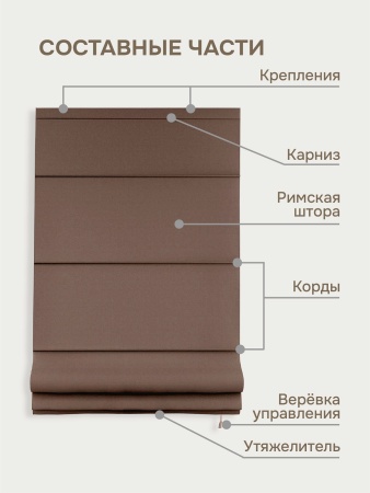 Римская штора на верёвочном механизме, Blackout, коричневый