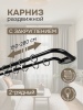 Карниз раздвижной двухрядный с закруглением 150-280см, черный