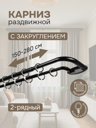 Карниз раздвижной двухрядный с закруглением 150-280см, черный