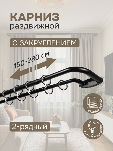 Карниз раздвижной двухрядный с закруглением 150-280см, черный