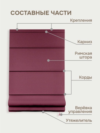 Римская штора на верёвочном механизме, Blackout, цвет малиновый