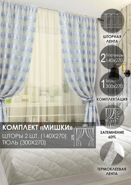 Комплект штор для детской "Мишки" 140х270/300х270