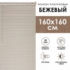 Жалюзи пластиковые 160х160 см цвет бежевый