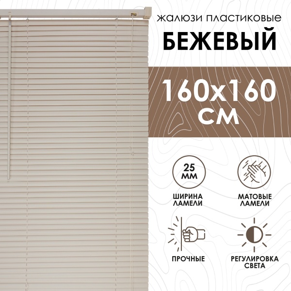 Жалюзи пластиковые 160х160 см цвет бежевый