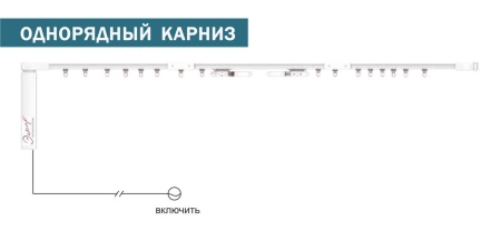 Электро-карниз BCM100DС 4X, 3.12 м