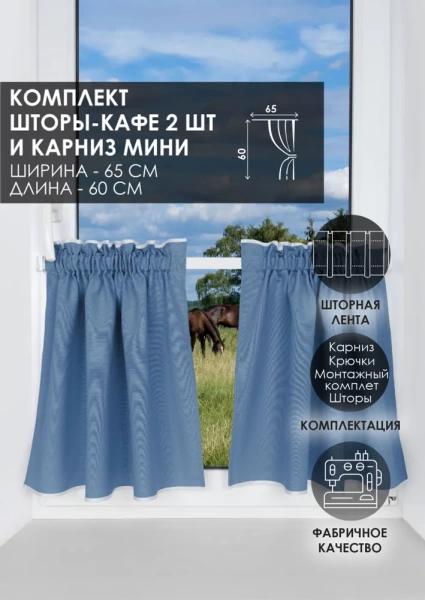 Карниз МИНИ 80см со шторами-кафе, Небесный