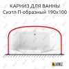 Карниз для ванны Radomir Сиэтл П-образный 190х100 Усиленный 25 мм