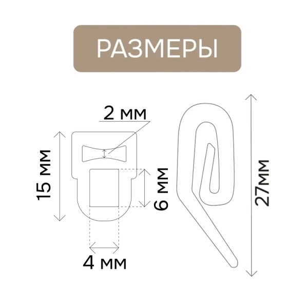 Крючок шторный с бегунком, 50 шт.