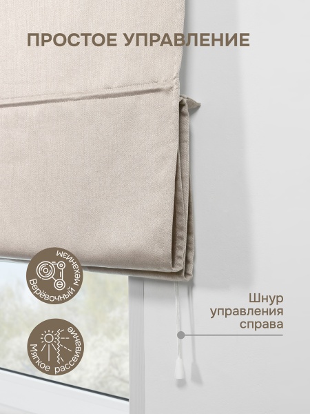 Римская штора Шанталь блеск на веревочном механизме светло-бежевый