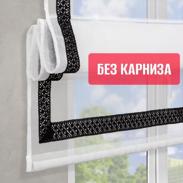 Римские шторы БЕЗ КАРНИЗА Забава кружево черное с кантом 40мм снизу, цвет белый