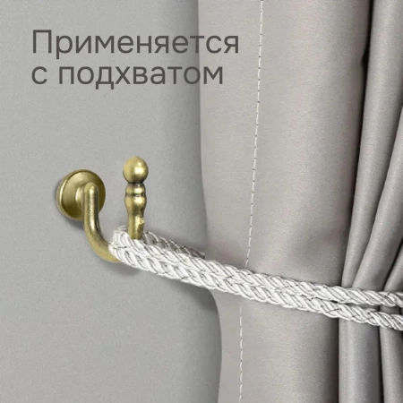 Крючок для шторного подхвата, Золото антик, 2 шт.