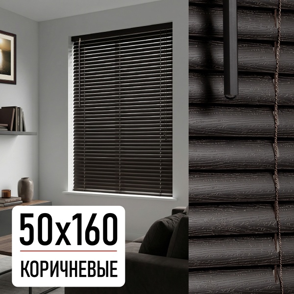 Жалюзи, пластик, коричневый, 50х160