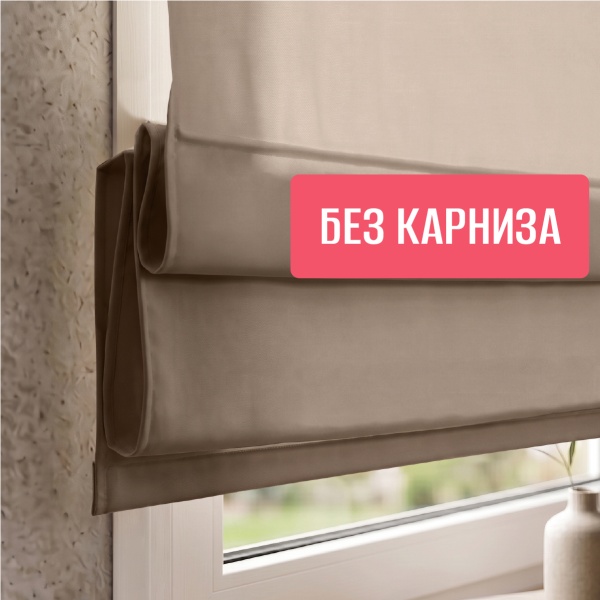 Римская штора "Лайм", Без Карниза, цвет бежевый