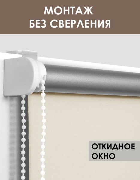 Рулонные шторы блэкаут отражающие Beige color