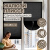 Плиссе самоклеящиеся  90х180 см, тканевые, черный, арт. 140704090