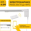 Электро-карниз MAGE 20 D (Tuya-WIFI), 2.5 - 4.5м