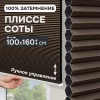 Плиссе соты, блэкаут, коричневый, 100x160 см