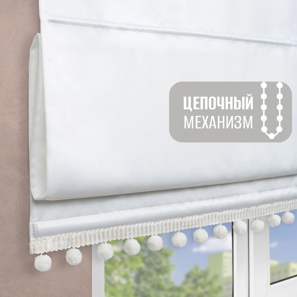 Римская штора с помпонами, Флавия Блэкаут на цепочном механизме, цвет белый