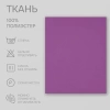 Портьерная ткань на отрез ширина 280 см Димаут цвет фиолетовый Портьерная ткань на отрез ширина 280 см Димаут цвет фиолетовый