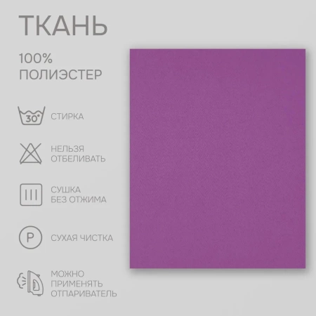 Портьерная ткань на отрез ширина 280 см Димаут цвет фиолетовый Портьерная ткань на отрез ширина 280 см Димаут цвет фиолетовый