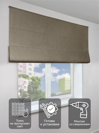 Римская штора на цепочном механизме Антерас, цвет коричневый