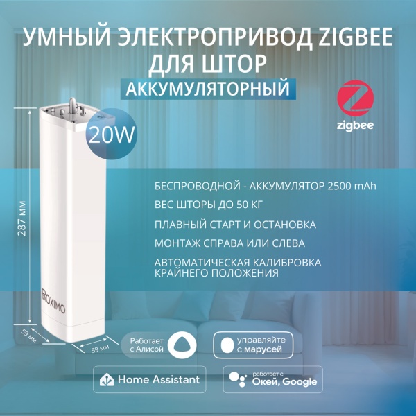 Умный Zigbee аккумуляторный электропривод для карниза ROXIMO