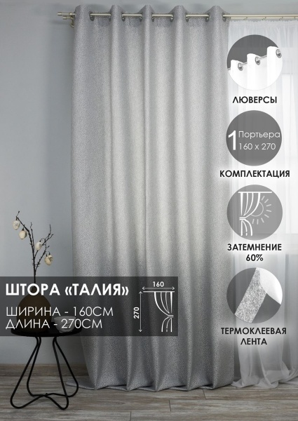 Штора на люверсах "Талия", 160х270 цвет нежно-серый