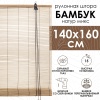Рулонные шторы 140х160 см бамбуковые цвет натур микс
