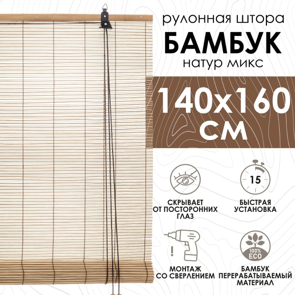 Рулонные шторы 140х160 см бамбуковые цвет натур микс