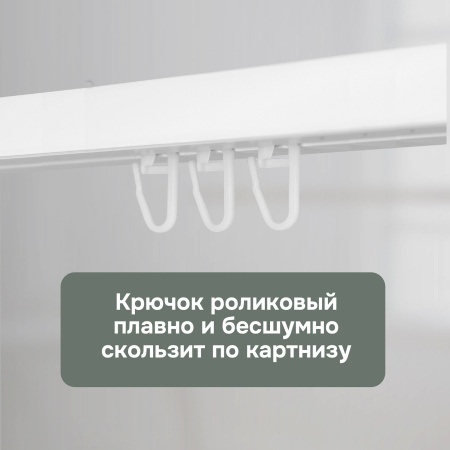 Роликовый крючок для карниза, 50 шт, арт. 20004