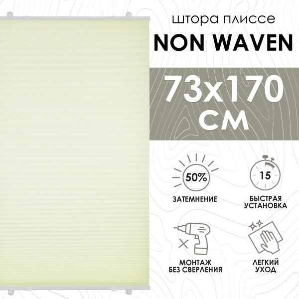 Плиссе натяжного типа 73х170 см Non Waven цвет желтый