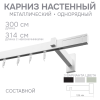 Карниз для штор однорядный Хай Тек Кросс белый