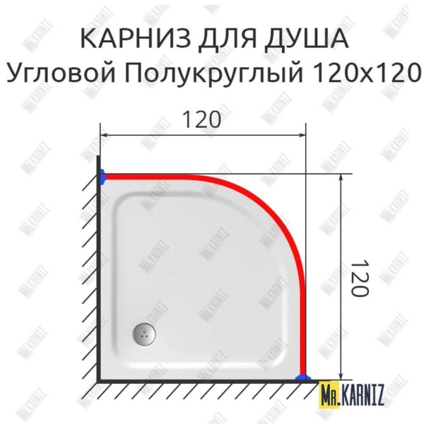 Карниз для душа Угловой Полукруглый 120х120 Усиленный 25 мм