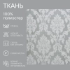 Портьерная ткань на отрез ширина 280 см Жаккард Afina цвет серый