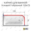Карниз для ванной Угловой Г образный 120х75 Усиленный 20 мм