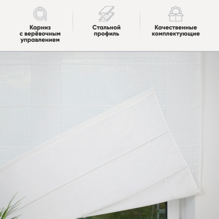 Римские шторы Эдит на веревочном механизме цвет белый