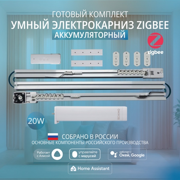 Наклонный электрокарниз (для мансардных окон) готовый комплект умный аккумуляторный электрокарниз Roximo Zigbee