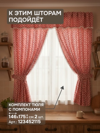 Комплект штор для кухни с ламбрекеном и подхватами "Люция", 136х175см 2 шт, красный