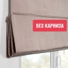 Римская штора БЕЗ КАРНИЗА, Шанталь Блеск нюдовый
