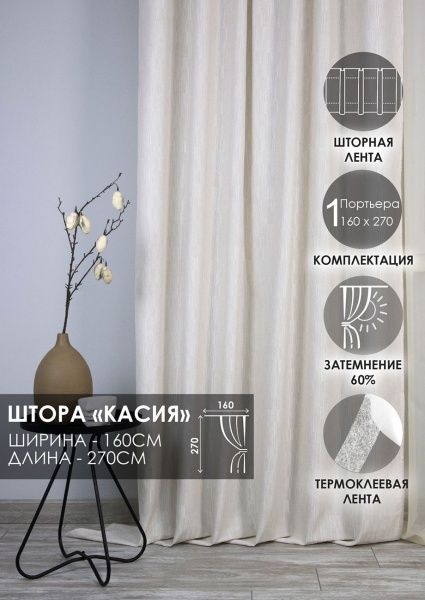 Штора на тесьме "Касия" 160х270 цвет крем