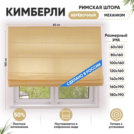 Римские шторы 60х160 см Кимберли на веревочном механизме клетка