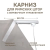 Карниз для римских штор с веревочным управлением 80 см