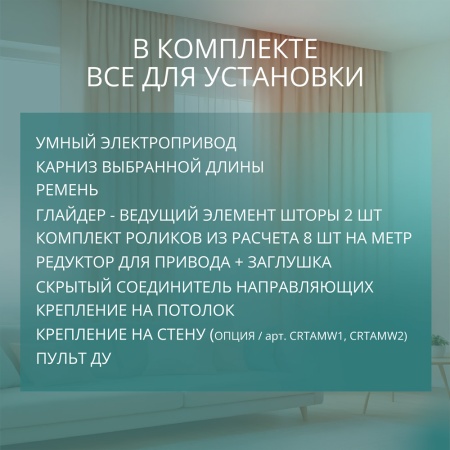 Готовый комплект умный электрокарниз Roximo WiFi 